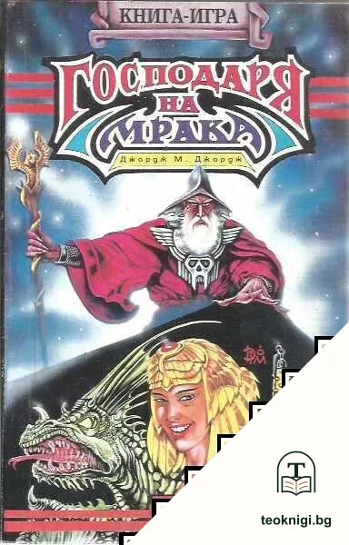 Господаря на мрака — корица