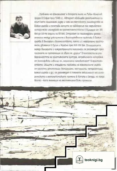 Проблеми на евангелизма. Част 1 — снимка 2