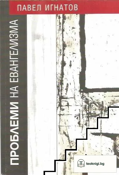 Проблеми на евангелизма. Част 1 — корица