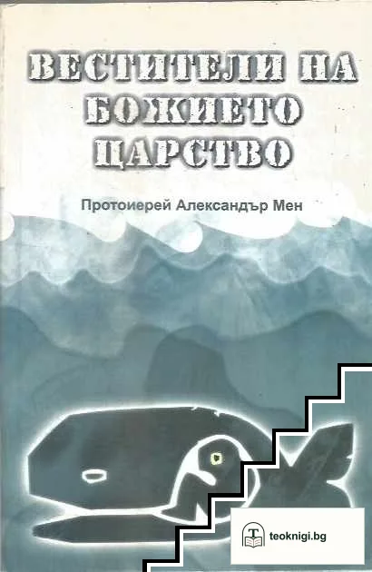 Вестители на Божието царство — корица