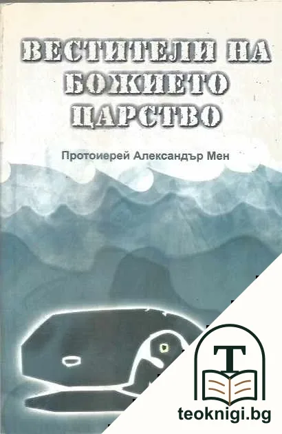 Вестители на Божието царство — корица