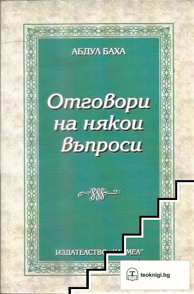 Отговори на някои въпроси — корица
