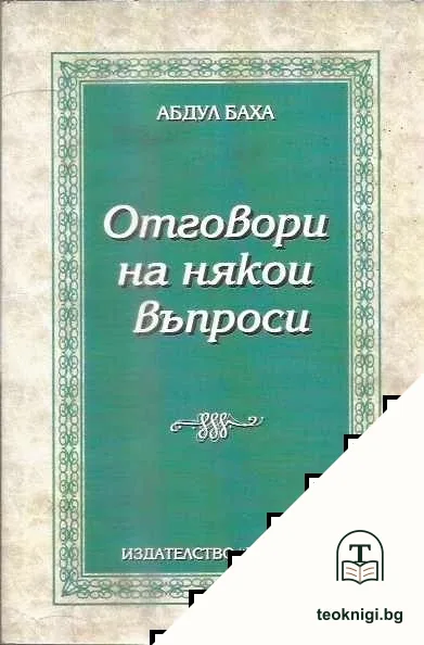 Отговори на някои въпроси — корица