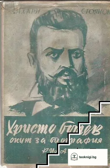 Христо Ботев. Опит за биография — корица