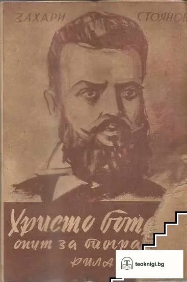 Христо Ботев. Опит за биография — снимка 2