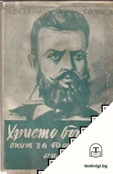 Христо Ботев. Опит за биография — корица