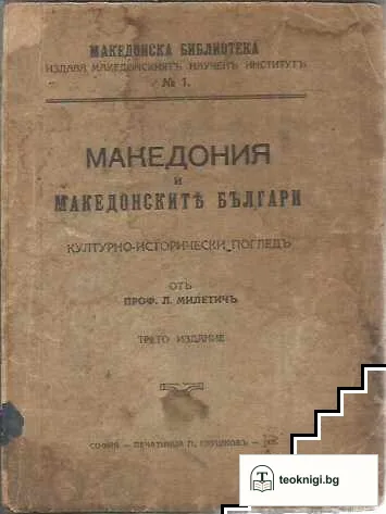 Македония и македонските българи — корица