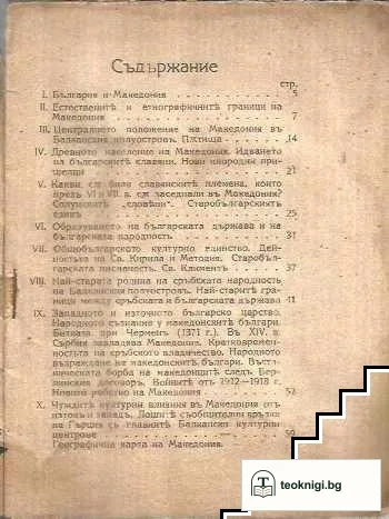 Македония и македонските българи — снимка 2