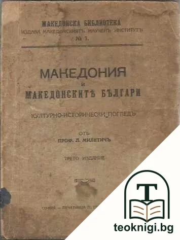 Македония и македонските българи — корица