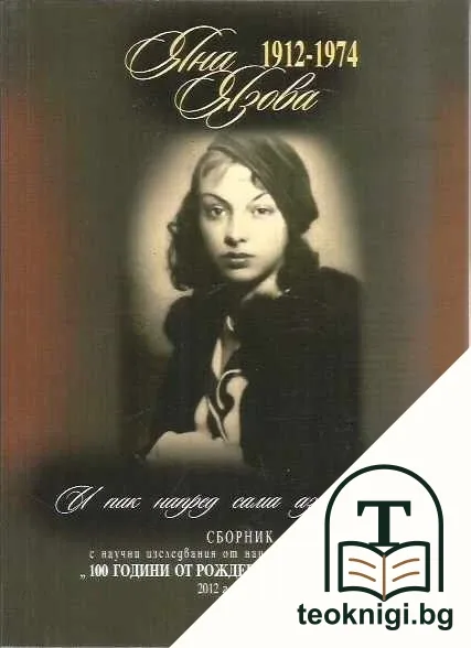 И пак напред сама аз тръгвам... — корица