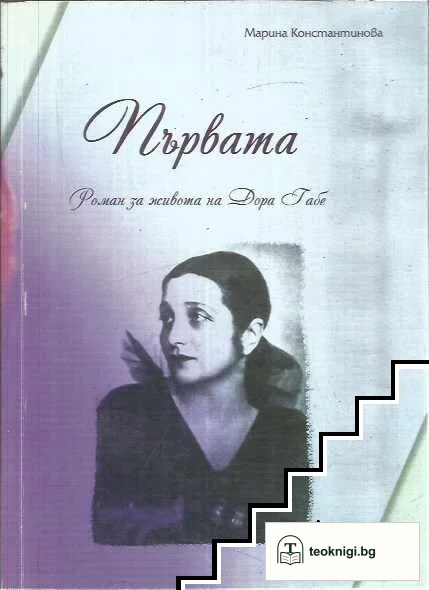 Първата — корица
