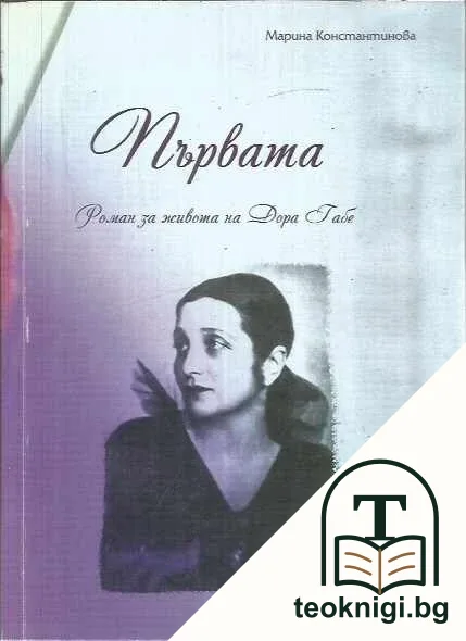 Първата — корица