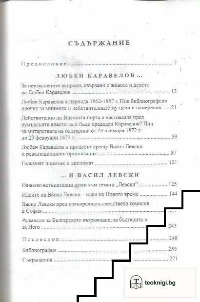 Каравелов и Левски — снимка 3