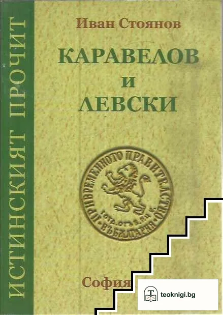 Каравелов и Левски — корица