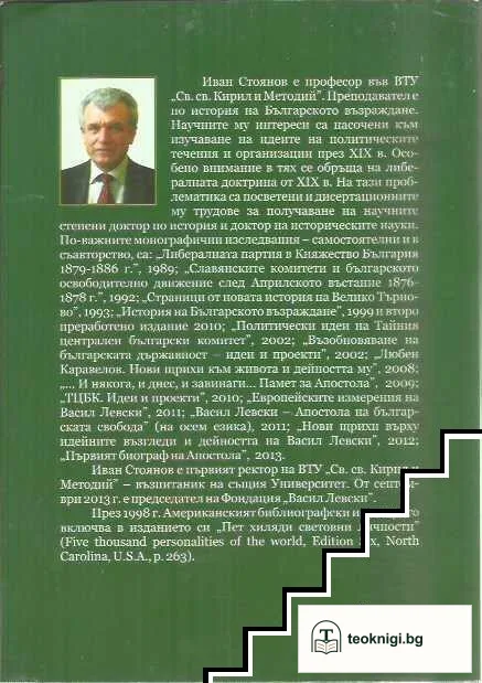 Каравелов и Левски — снимка 2