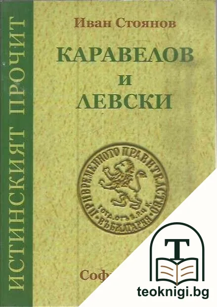 Каравелов и Левски — корица