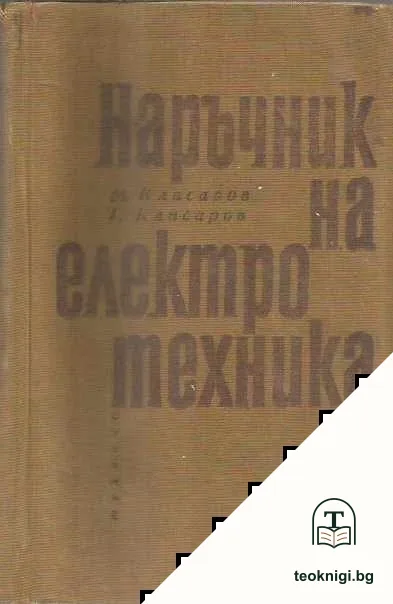 Наръчник на електротехника — корица