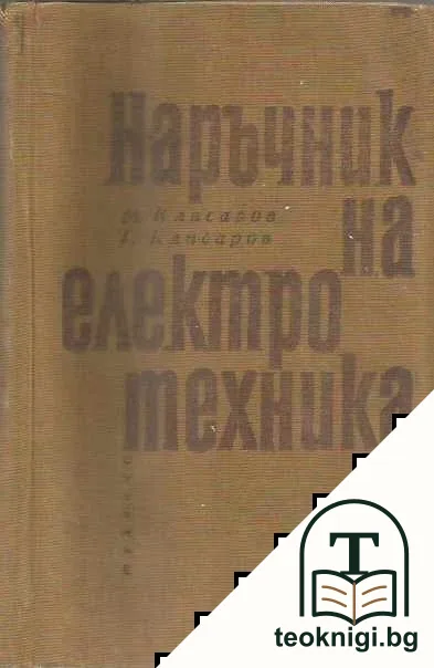 Наръчник на електротехника — корица