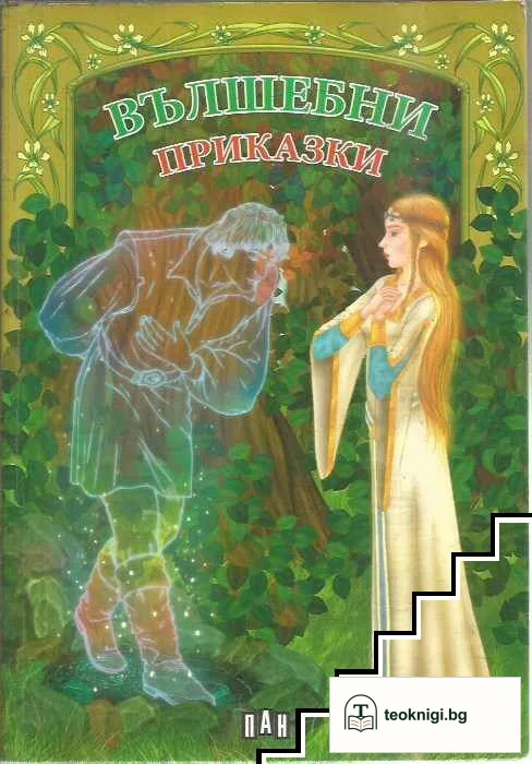Вълшебни приказки — корица