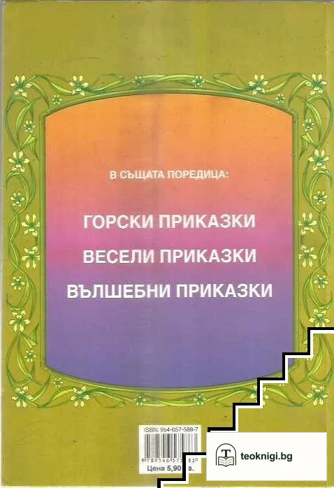 Вълшебни приказки — снимка 2