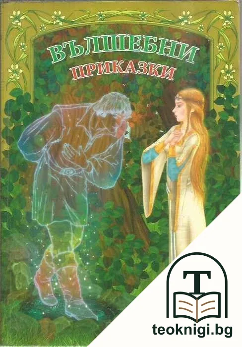 Вълшебни приказки — корица