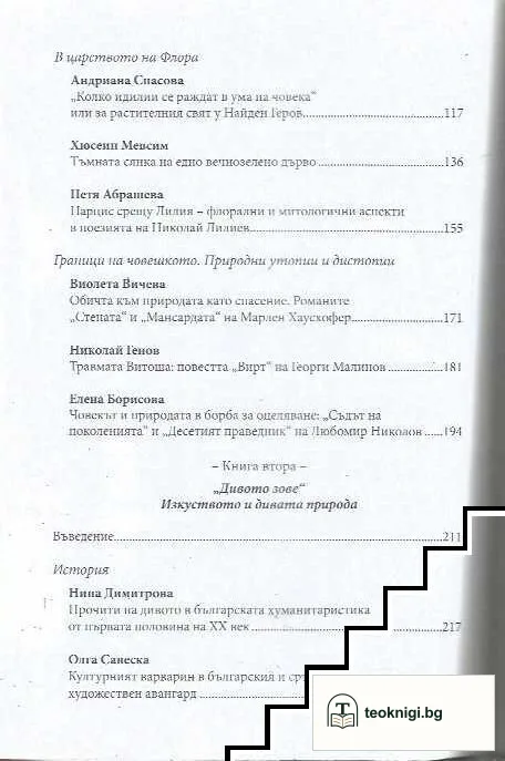 От натура към една актуална поетика на природата — снимка 3