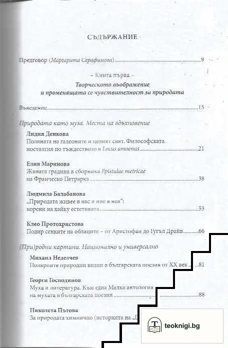 От натура към една актуална поетика на природата — снимка 2