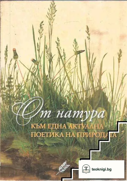 От натура към една актуална поетика на природата — корица