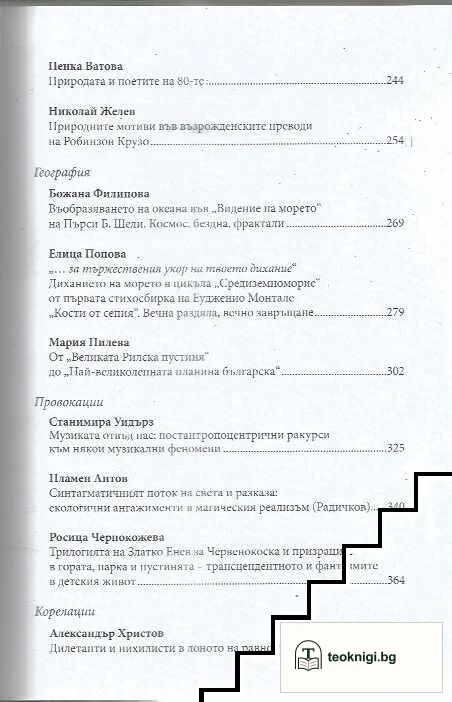 От натура към една актуална поетика на природата — снимка 4