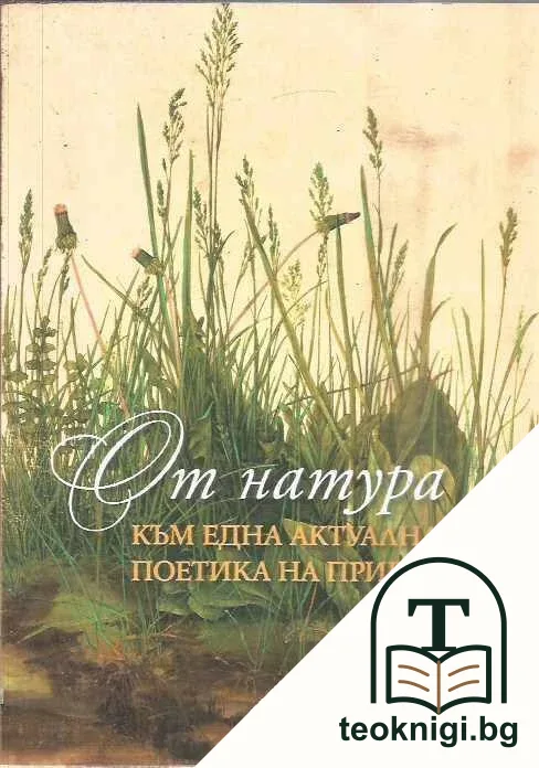 От натура към една актуална поетика на природата — корица