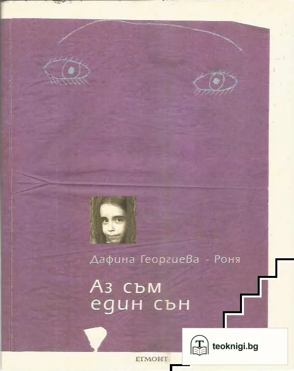 Аз съм един сън — корица
