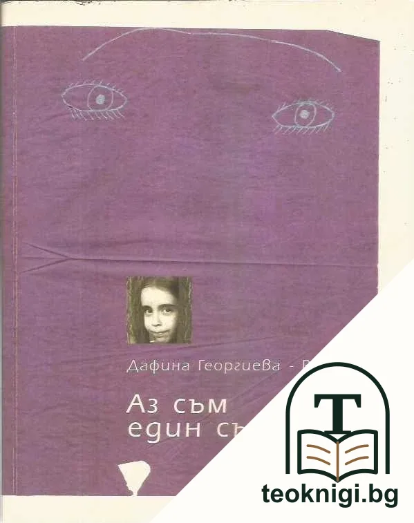 Аз съм един сън — корица