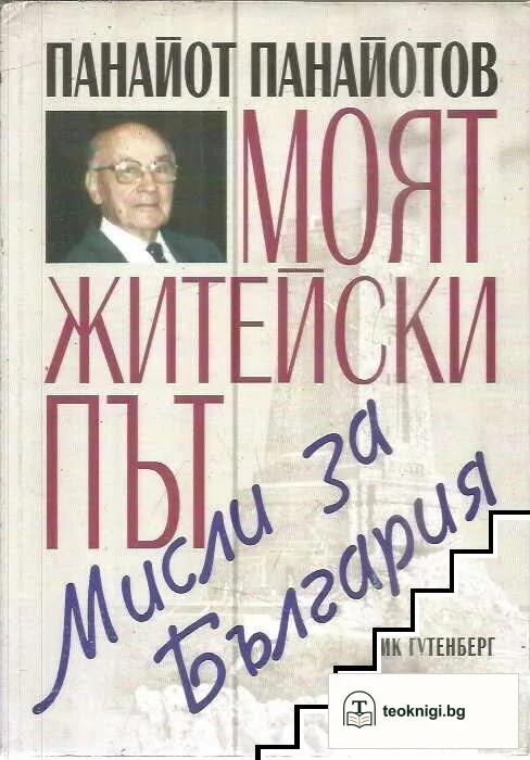 Моят житейски път — корица
