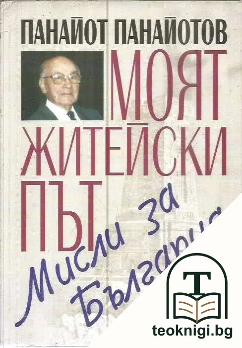 Моят житейски път — корица