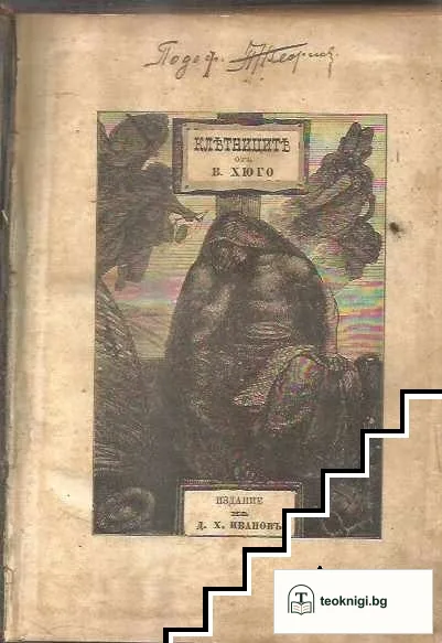 Клетниците. Часть 1-5 — корица