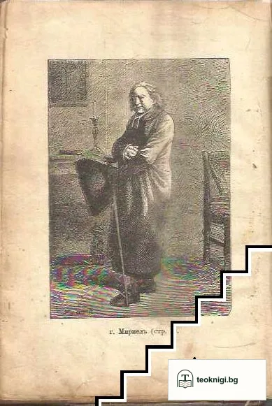 Клетниците. Часть 1-5 — снимка 3