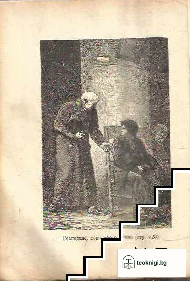 Клетниците. Часть 1-5 — снимка 4