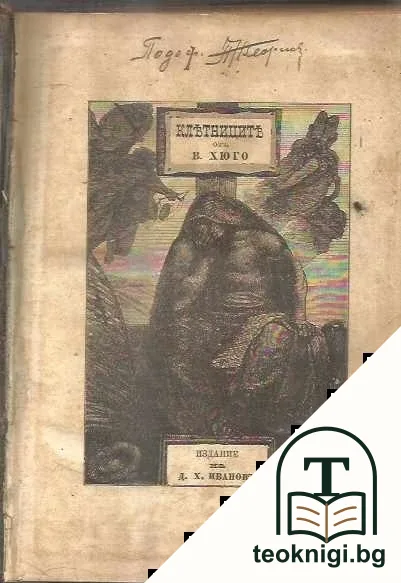 Клетниците. Часть 1-5 — корица