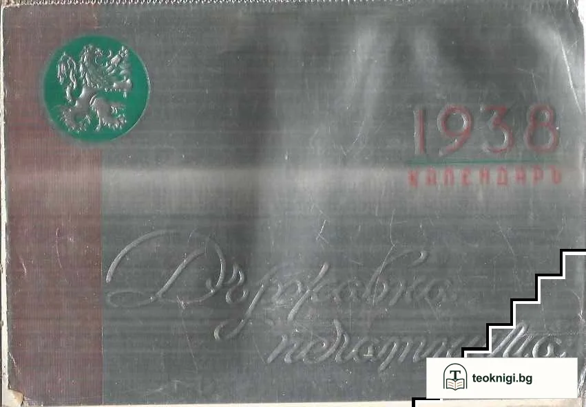 Календаръ на Българската държавна печатница 1938 г. — корица