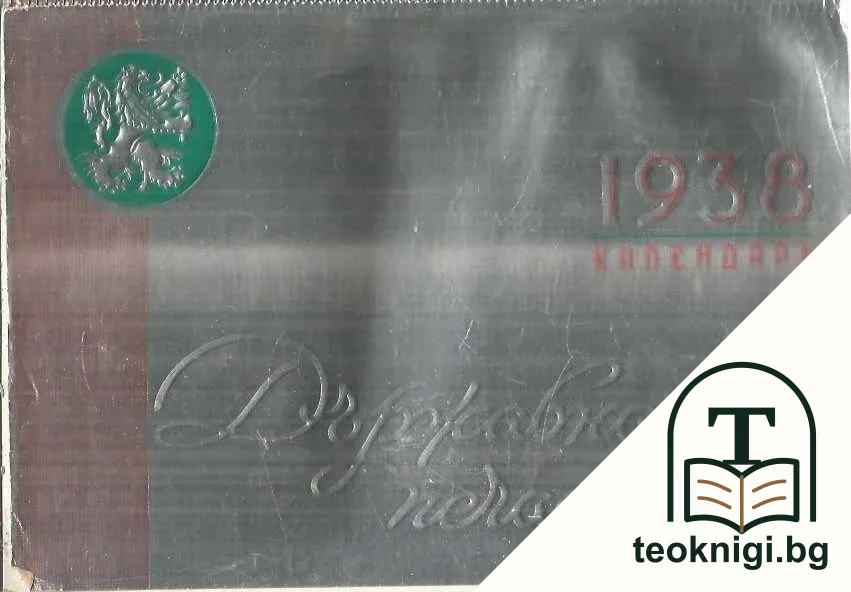 Календаръ на Българската държавна печатница 1938 г. — корица