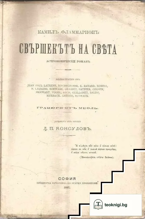 Свършекътъ на света — корица