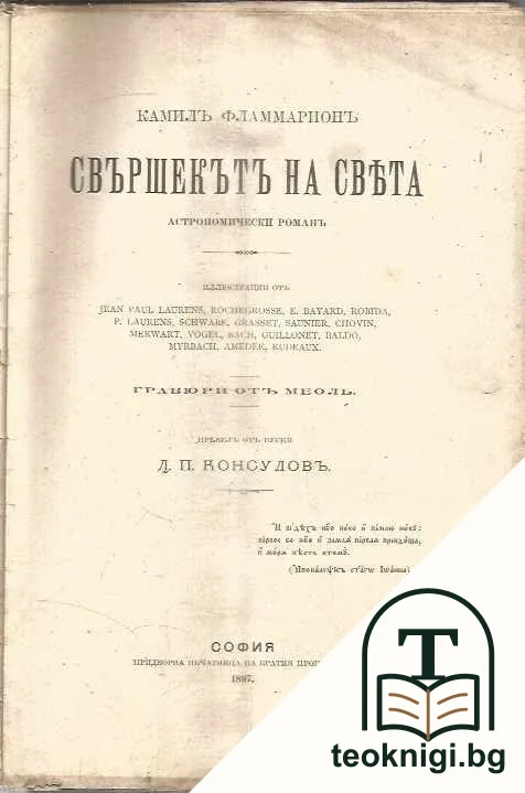 Свършекътъ на света — корица