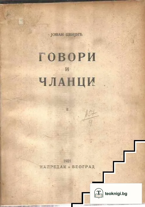 Говори и чланци. Книга 2 — корица
