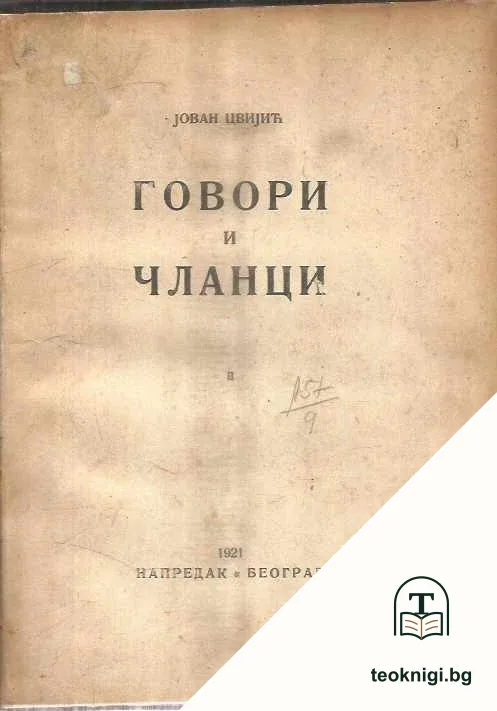 Говори и чланци. Книга 2 — корица