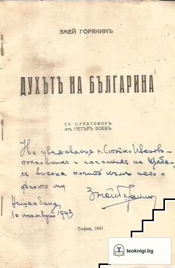 Духътъ на българина — снимка 2