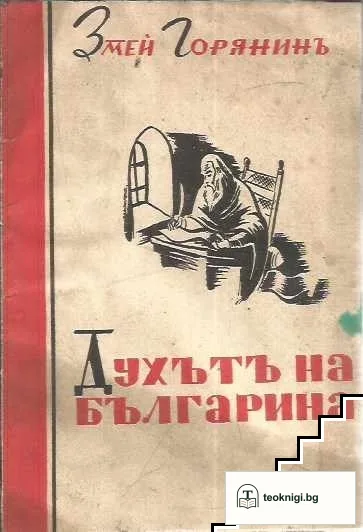 Духътъ на българина — корица