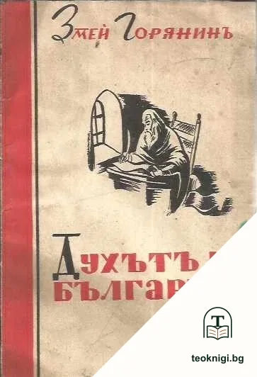 Духътъ на българина — корица