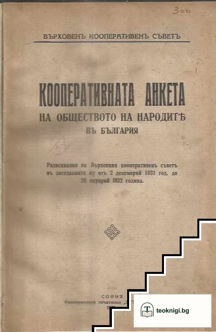 Кооперативната анкета на обществото на народите въ България — корица