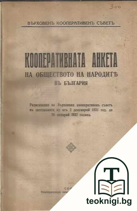 Кооперативната анкета на обществото на народите въ България — корица