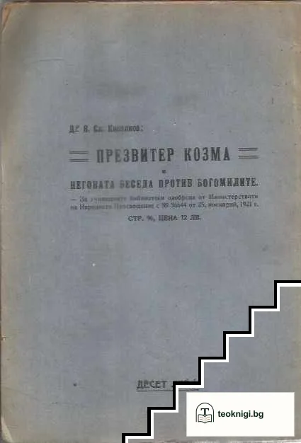 Панонски легенди или пространните жития на светите братя Кирил и Методий — снимка 3